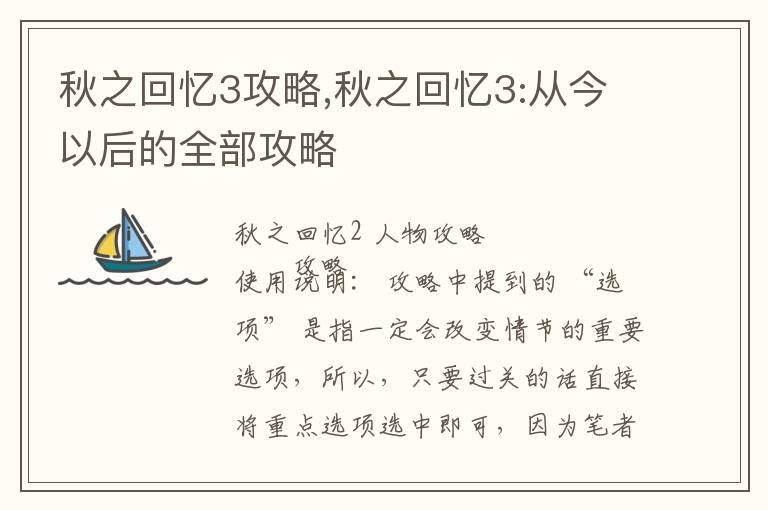 秋之回忆3攻略,秋之回忆3:从今以后的全部攻略文章配图
