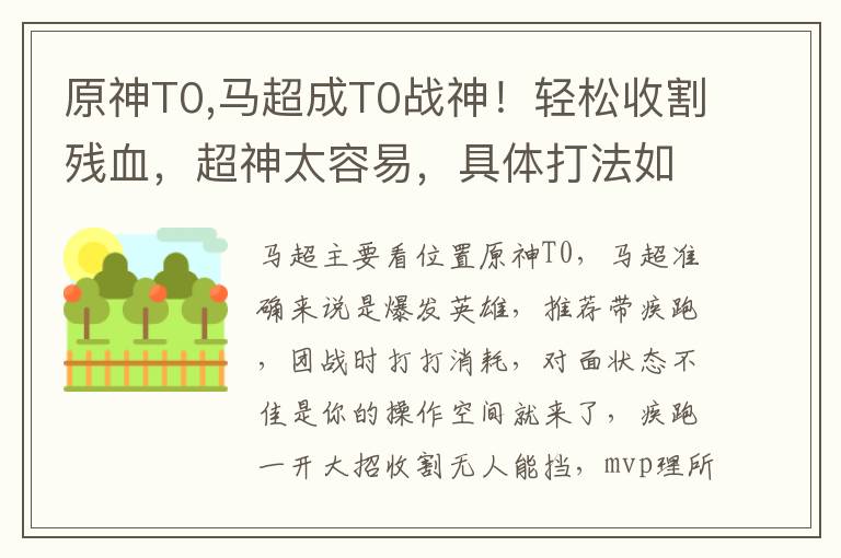 原神T0,马超成T0战神！轻松收割残血，超神太容易，具体打法如何？文章配图