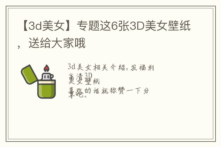 【3d美女】专题这6张3D美女壁纸，送给大家哦文章配图