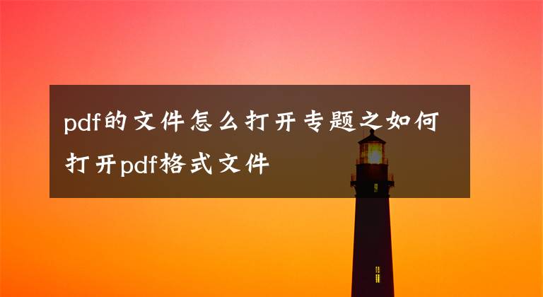 pdf的文件怎么打开专题之如何打开pdf格式文件