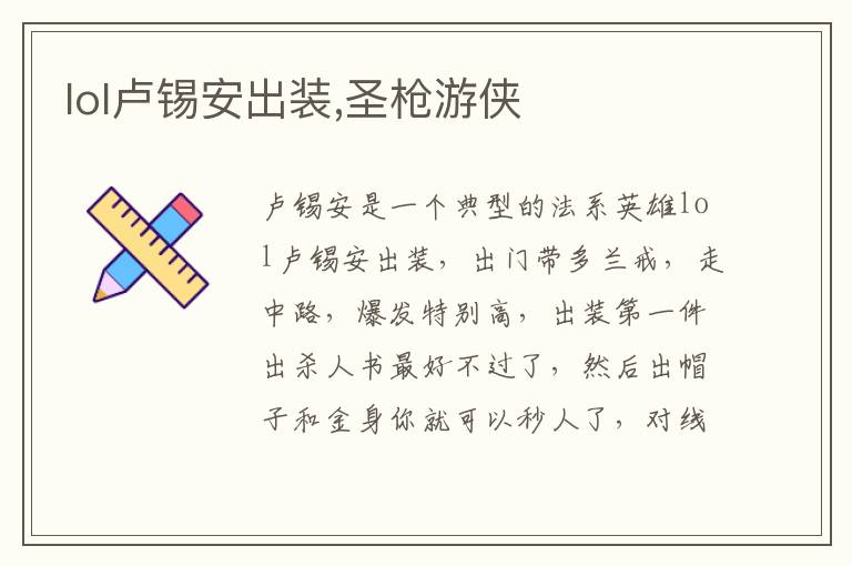 lol卢锡安出装,圣枪游侠文章配图