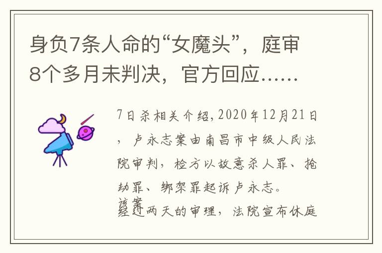 身负7条人命的“女魔头”，庭审8个多月未判决，官方回应…… 7日杀打法心得文章配图