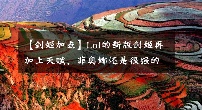 【剑姬加点】Lol的新版剑姬再加上天赋，菲奥娜还是很强的。文章配图