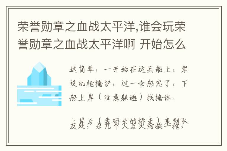 荣誉勋章之血战太平洋,谁会玩荣誉勋章之血战太平洋啊 开始怎么玩 又没枪又被放在断桥那里文章配图