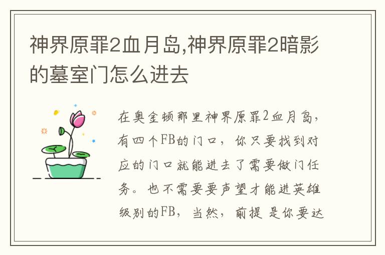 神界原罪2血月岛,神界原罪2暗影的墓室门怎么进去文章配图