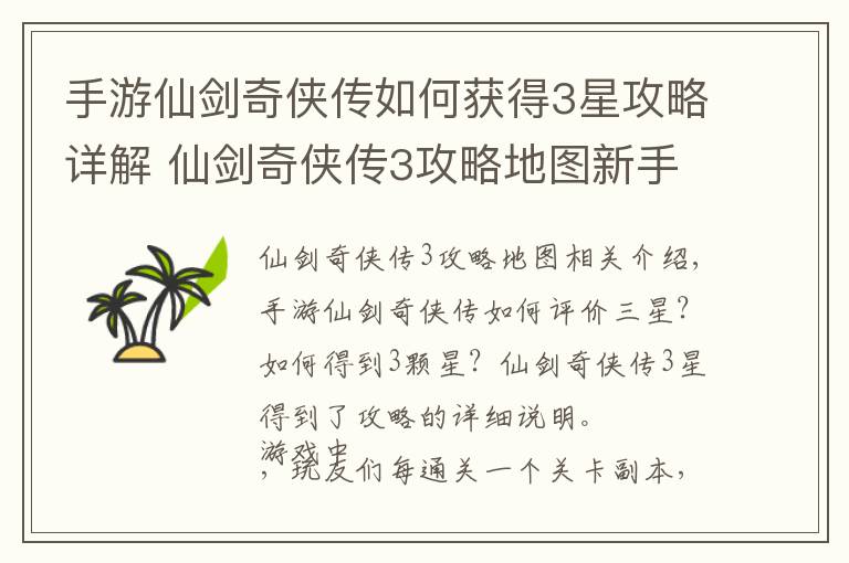 手游仙剑奇侠传如何获得3星攻略详解 仙剑奇侠传3攻略地图新手细节攻略文章配图