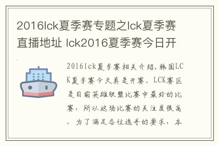 2016lck夏季赛专题之lck夏季赛直播地址 lck2016夏季赛今日开战文章配图