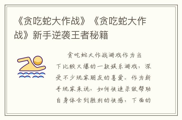 《贪吃蛇大作战》《贪吃蛇大作战》新手逆袭王者秘籍文章配图