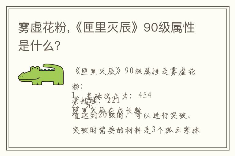 雾虚花粉,《匣里灭辰》90级属性是什么？文章配图