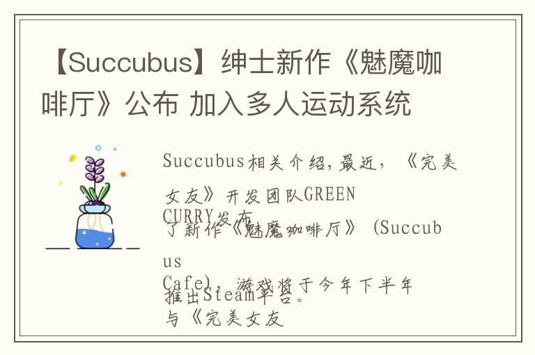 【Succubus】绅士新作《魅魔咖啡厅》公布 加入多人运动系统文章配图