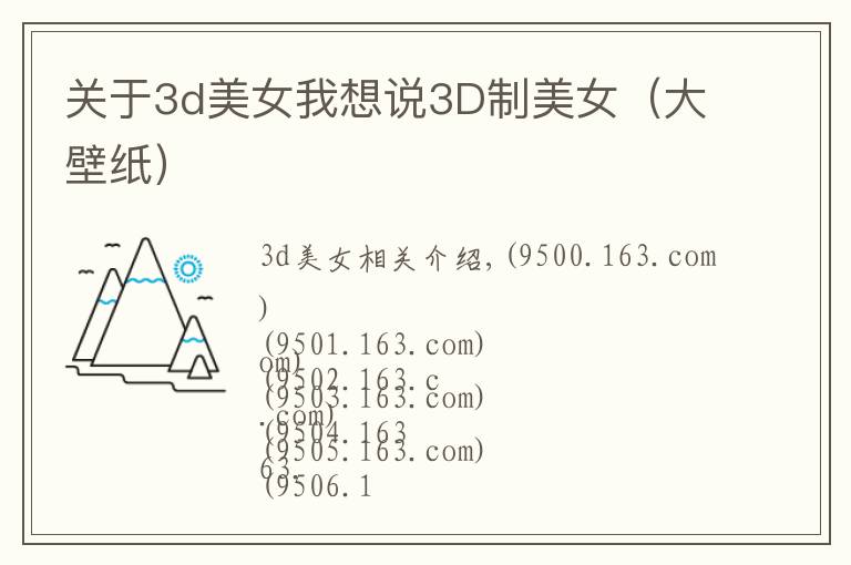 关于3d美女我想说3D制美女（大壁纸）