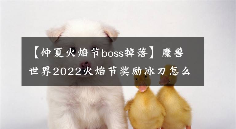 【仲夏火焰节boss掉落】魔兽世界2022火焰节奖励冰刀怎么得到？