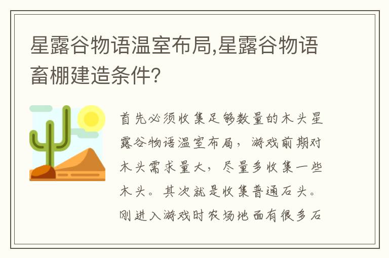 星露谷物语温室布局,星露谷物语畜棚建造条件？文章配图