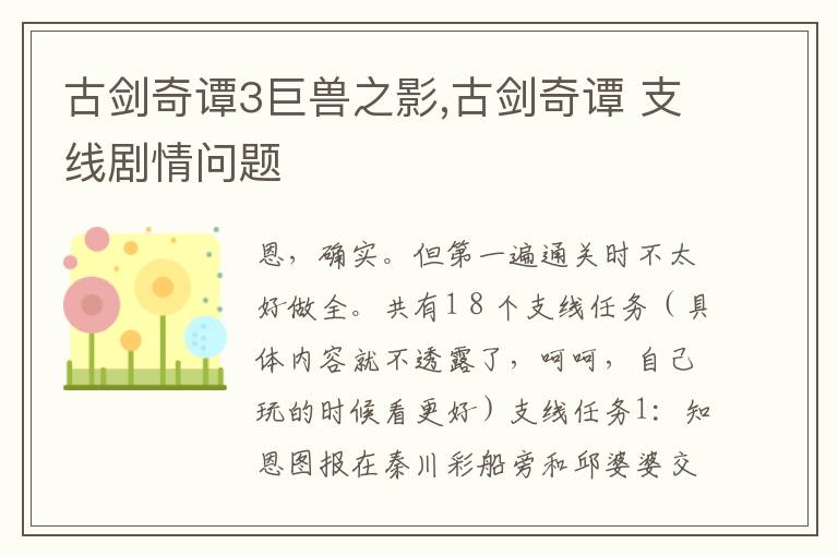 古剑奇谭3巨兽之影,古剑奇谭 支线剧情问题文章配图