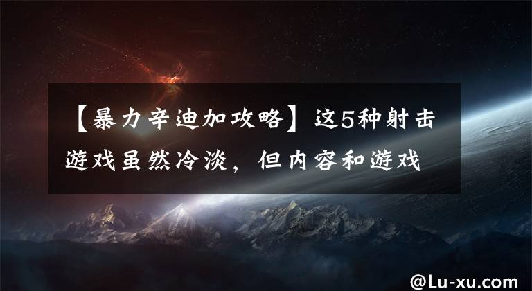【暴力辛迪加攻略】这5种射击游戏虽然冷淡，但内容和游戏性不会丢失大作文章配图