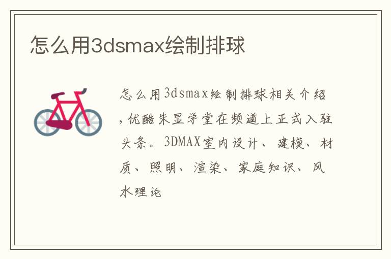 怎么用3dsmax绘制排球