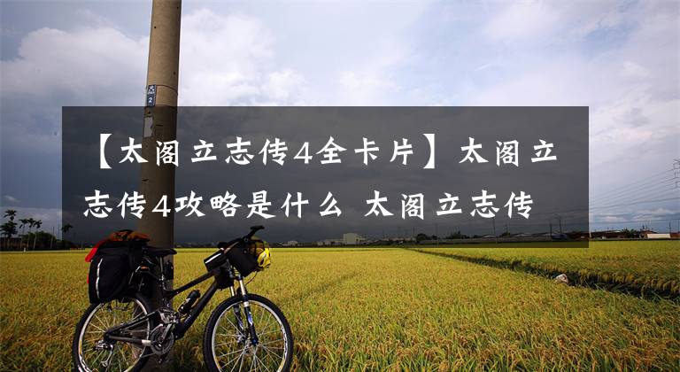 【太阁立志传4全卡片】太阁立志传4攻略是什么 太阁立志传4攻略及技巧心得文章配图