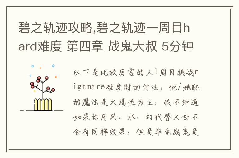 碧之轨迹攻略,碧之轨迹一周目hard难度 第四章 战鬼大叔 5分钟怎么打 罗爷回避已堆到95，当肉应该没问题 问题在于输出要怎么弄，一个s技打在鬼叔身上1000血都掉不了... 猫萝可以配出水和幻2种文章配图
