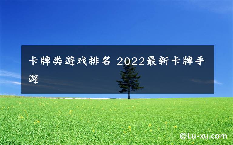 卡牌类游戏排名 2022最新卡牌手游