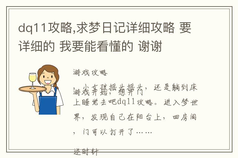 dq11攻略,求梦日记详细攻略 要详细的 我要能看懂的 谢谢文章配图