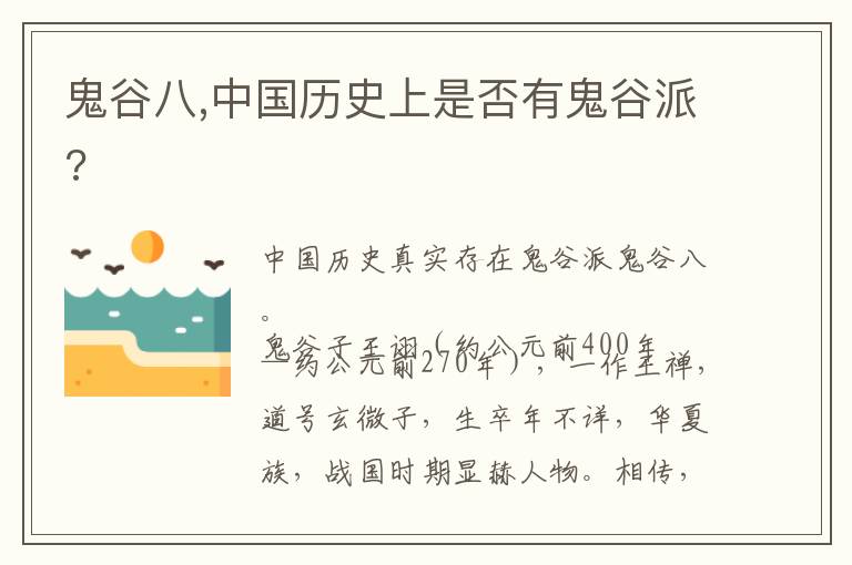 鬼谷八,中国历史上是否有鬼谷派?文章配图