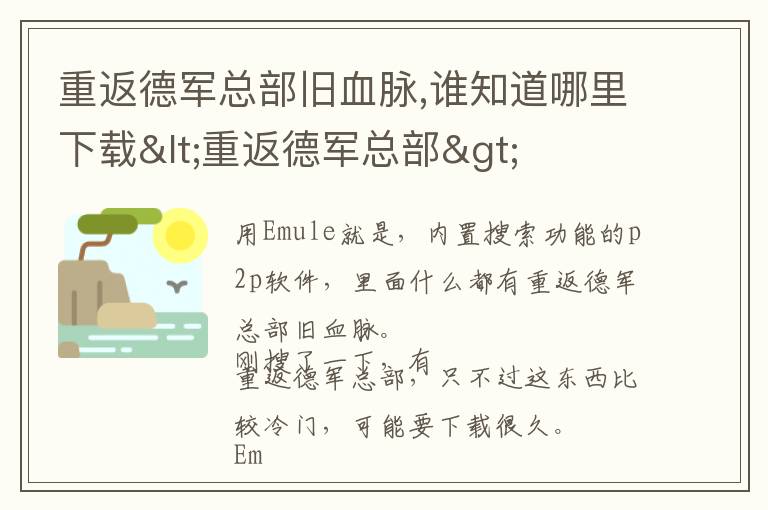 重返德军总部旧血脉,谁知道哪里下载<重返德军总部>文章配图