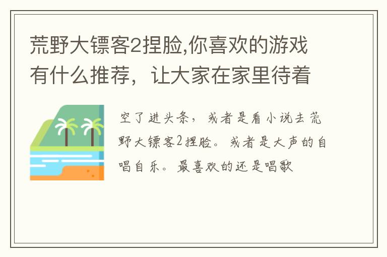 荒野大镖客2捏脸,你喜欢的游戏有什么推荐，让大家在家里待着不无聊？文章配图