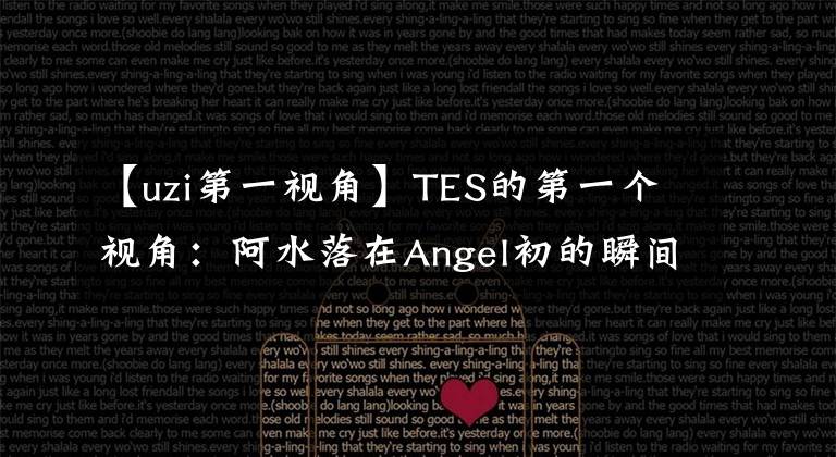 【uzi第一视角】TES的第一个视角：阿水落在Angel初的瞬间，他的表情凝固了。文章配图