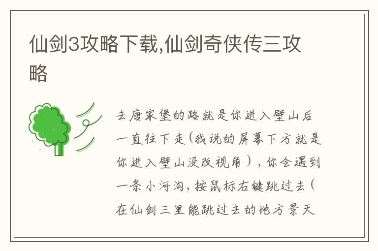 仙剑3攻略下载,仙剑奇侠传三攻略文章配图