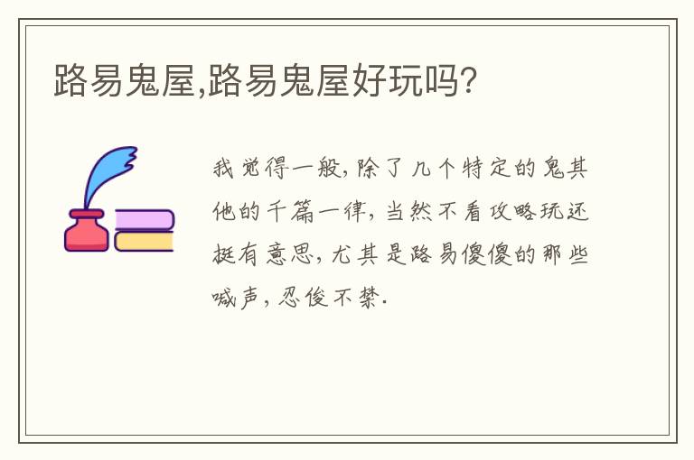路易鬼屋,路易鬼屋好玩吗？文章配图