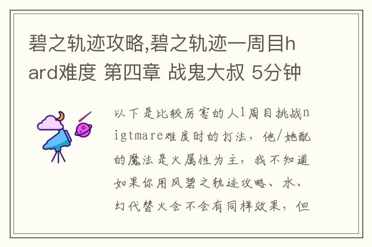 碧之轨迹攻略,碧之轨迹一周目hard难度 第四章 战鬼大叔 5分钟怎么打 罗爷回避已堆到95，当肉应该没问题 问题在于输出要怎么弄，一个s技打在鬼叔身上1000血都掉不了... 猫萝可以配出水和幻2种文章配图