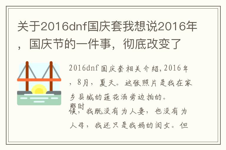 关于2016dnf国庆套我想说2016年，国庆节的一件事，彻底改变了我一生的命运文章配图
