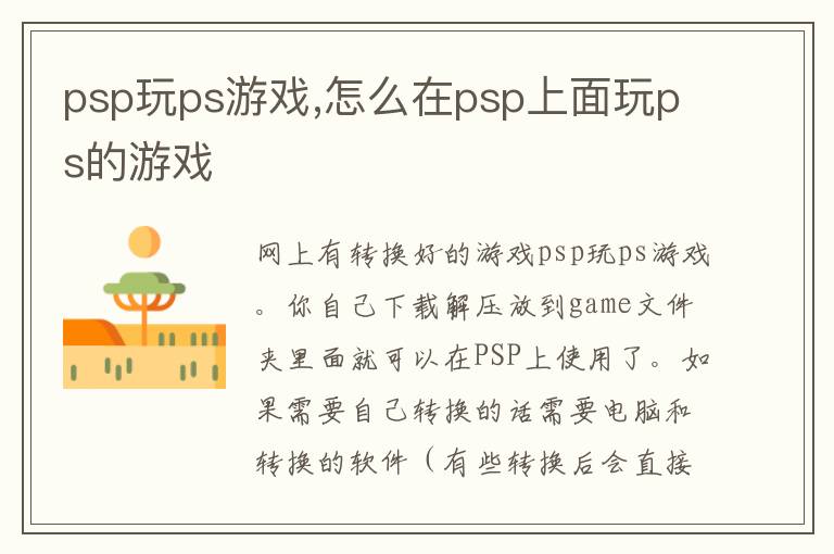 psp玩ps游戏,怎么在psp上面玩ps的游戏文章配图