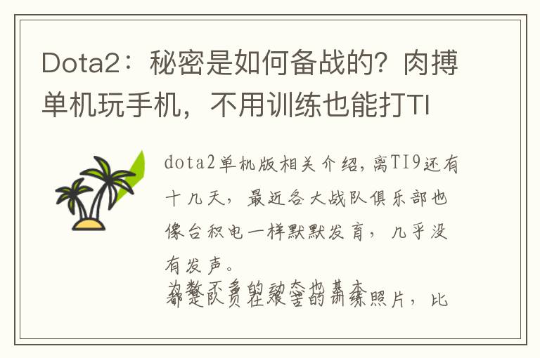 Dota2：秘密是如何备战的？肉搏单机玩手机，不用训练也能打TI文章配图