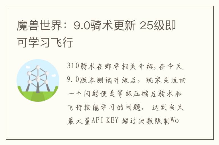 魔兽世界：9.0骑术更新 25级即可学习飞行文章配图