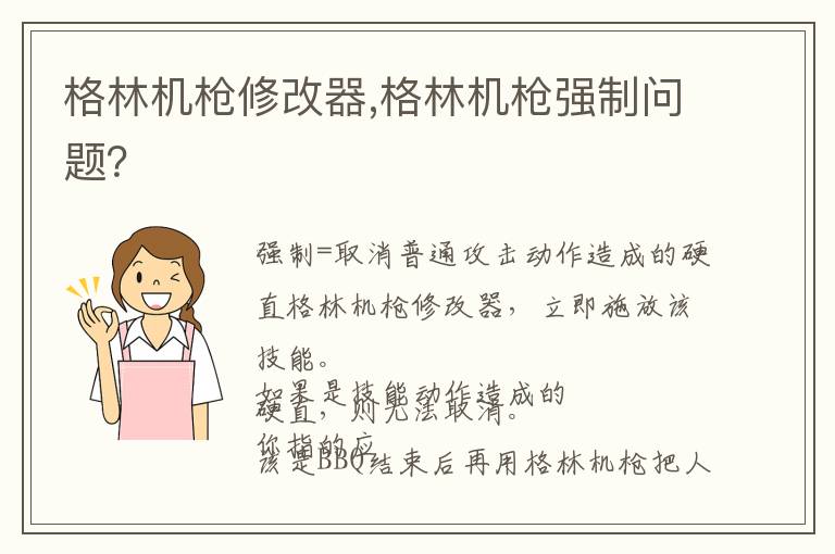 格林机枪修改器,格林机枪强制问题？文章配图