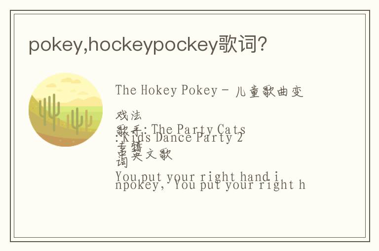 pokey,hockeypockey歌词？文章配图
