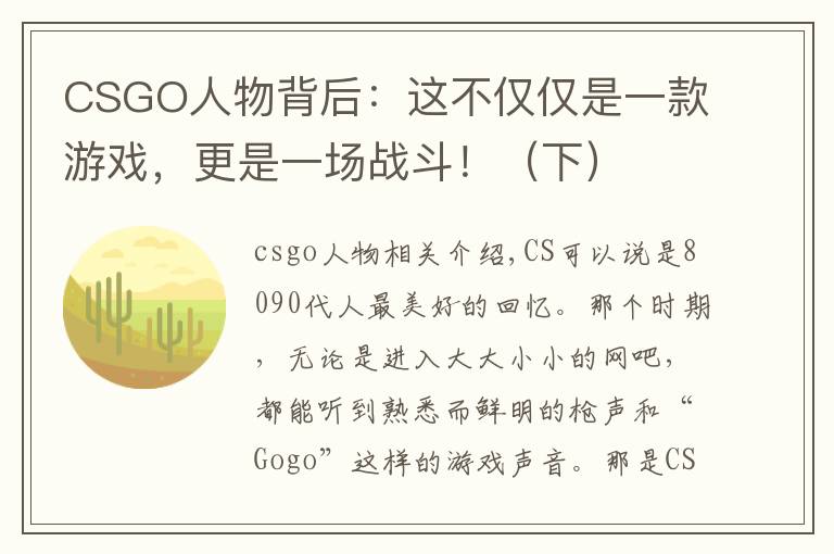 CSGO人物背后：这不仅仅是一款游戏，更是一场战斗！（下）文章配图