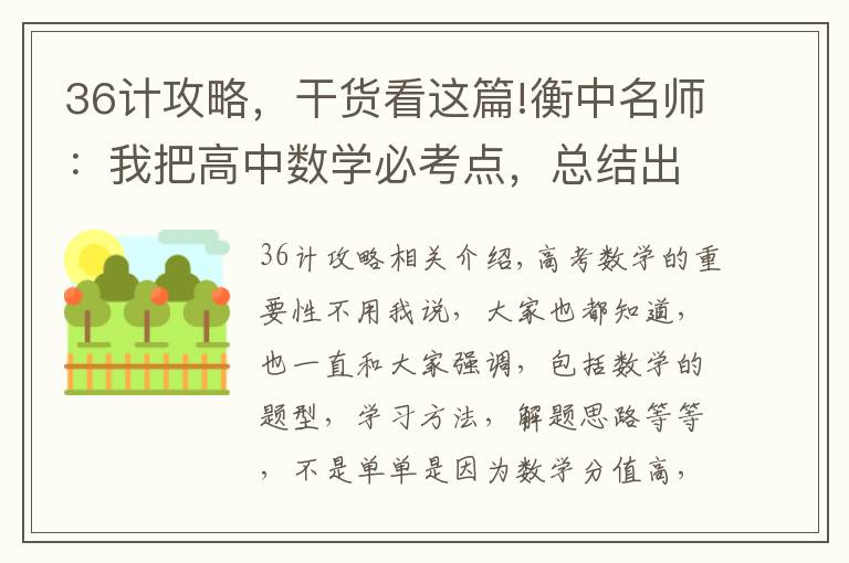 36计攻略，干货看这篇!衡中名师：我把高中数学必考点，总结出解题36计+138页高清大图文章配图