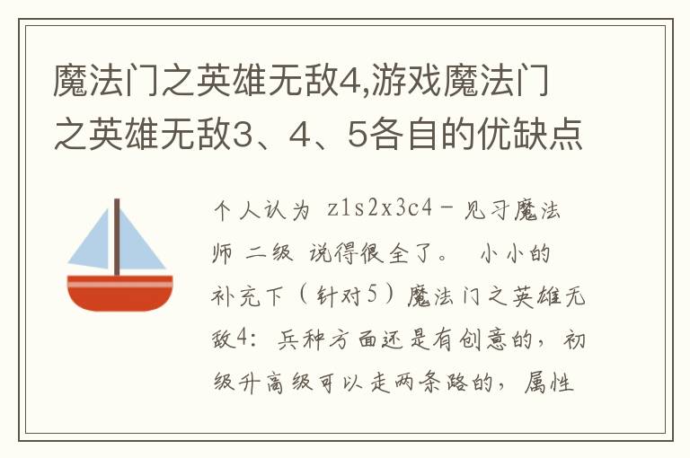 魔法门之英雄无敌4,游戏魔法门之英雄无敌3、4、5各自的优缺点文章配图