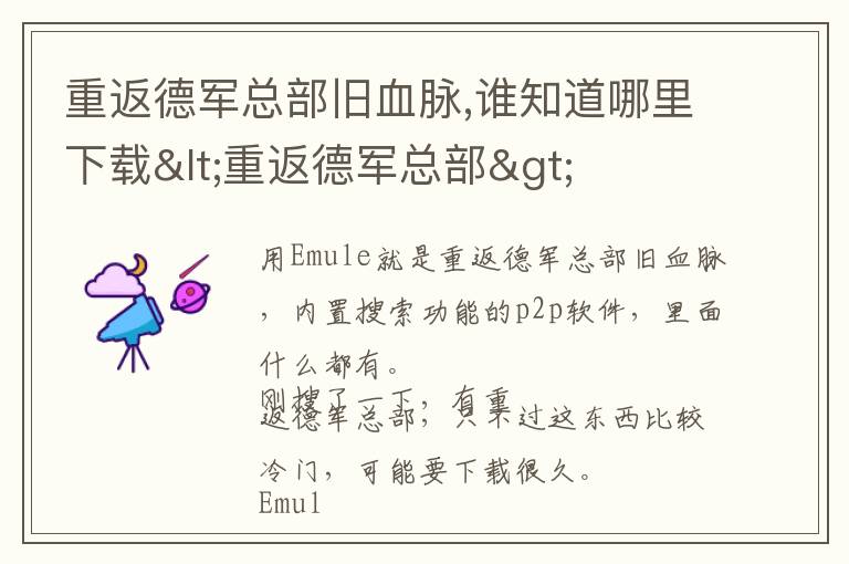 重返德军总部旧血脉,谁知道哪里下载<重返德军总部>文章配图