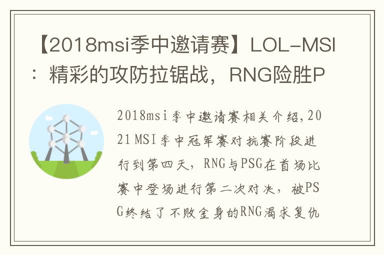【2018msi季中邀请赛】LOL-MSI：精彩的攻防拉锯战，RNG险胜PSG成功复仇文章配图