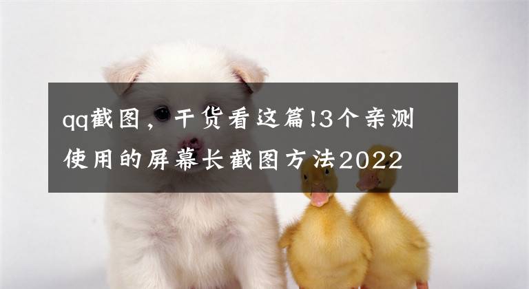 qq截图，干货看这篇!3个亲测使用的屏幕长截图方法2022