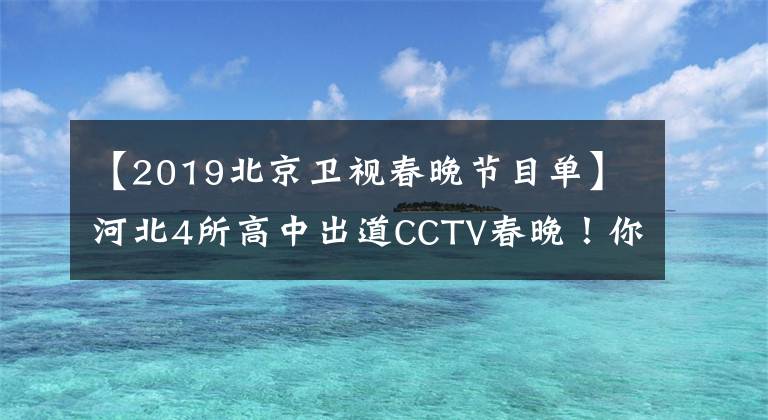 【2019北京卫视春晚节目单】河北4所高中出道CCTV春晚！你看这个节目了吗？文章配图