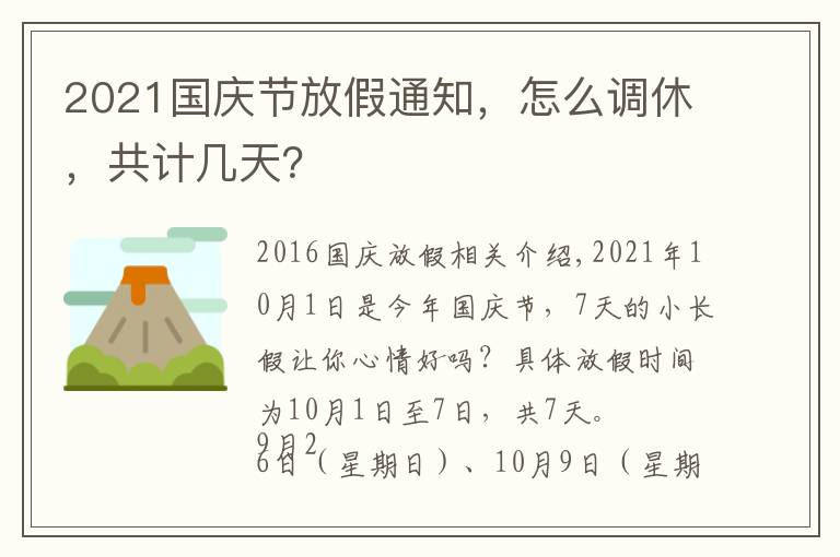 2021国庆节放假通知，怎么调休，共计几天？文章配图