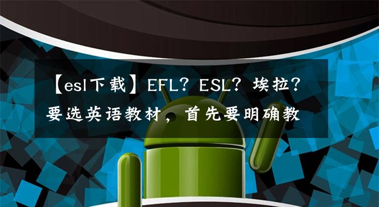 【esl下载】EFL？ESL？埃拉？要选英语教材，首先要明确教材类型文章配图