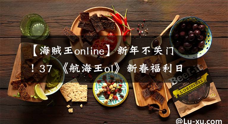 【海贼王online】新年不关门！37 《航海王ol》新春福利日文章配图