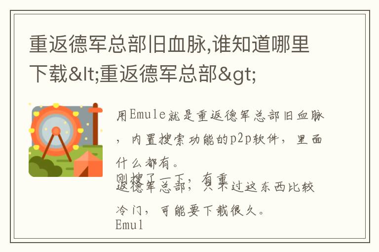 重返德军总部旧血脉,谁知道哪里下载<重返德军总部>文章配图