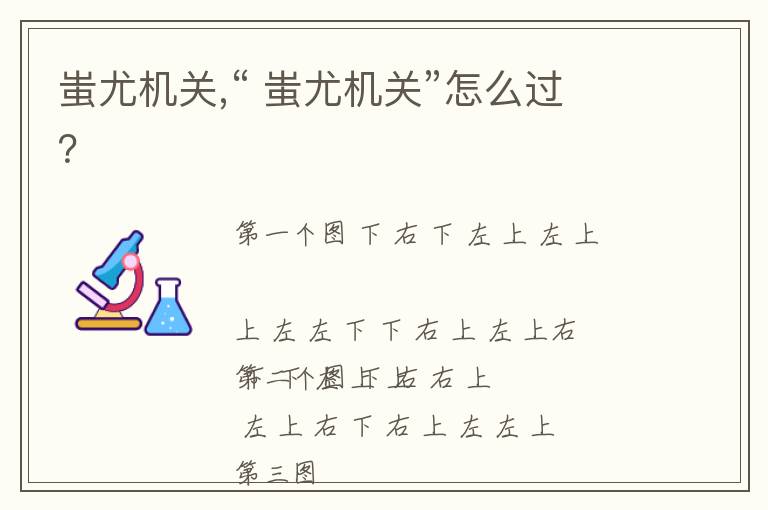 蚩尤机关,“ 蚩尤机关”怎么过？文章配图