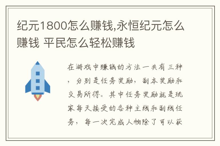 纪元1800怎么赚钱,永恒纪元怎么赚钱 平民怎么轻松赚钱文章配图